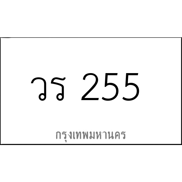 วร 255